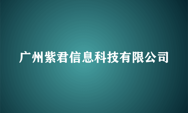 广州紫君信息科技有限公司