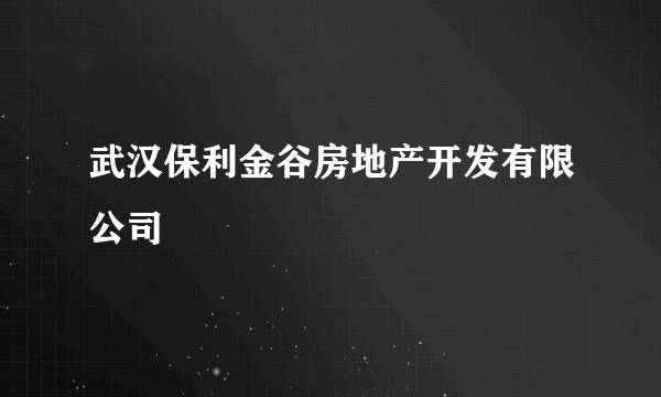 武汉保利金谷房地产开发有限公司