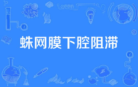 蛛网膜下腔阻滞