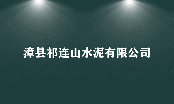 漳县祁连山水泥有限公司