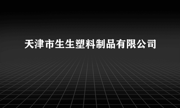 天津市生生塑料制品有限公司
