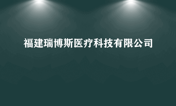 福建瑞博斯医疗科技有限公司