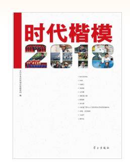 时代楷模·2018