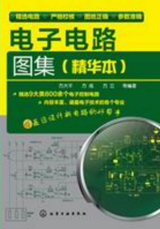 电子电路图集（精华本）