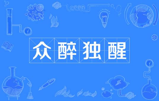 众醉独醒(汉语成语)