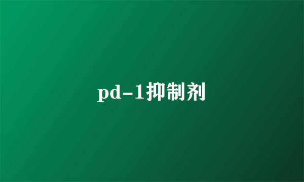 pd-1抑制剂