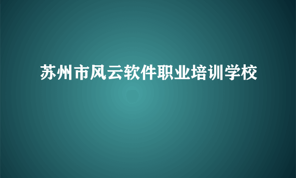 苏州市风云软件职业培训学校