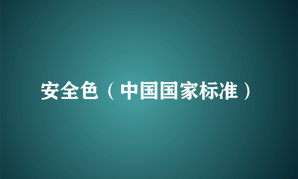 安全色（中国国家标准）