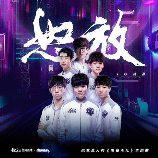 怒放(熊猫直播电竞真人秀《电竞不凡》主题曲)