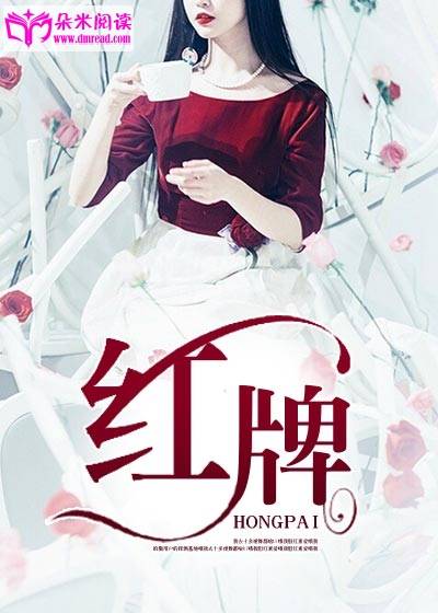 红牌（朵米阅读网小说）