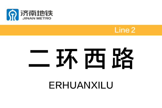 二环西路站（中国山东省济南市境内地铁车站）