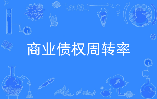 商业债权周转率