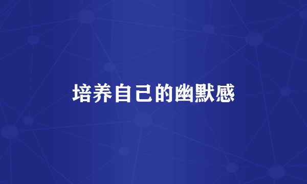培养自己的幽默感