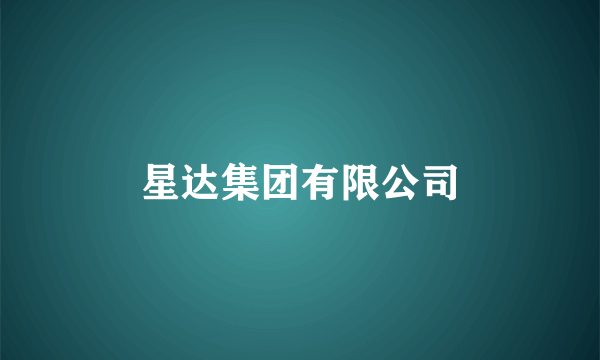 星达集团有限公司