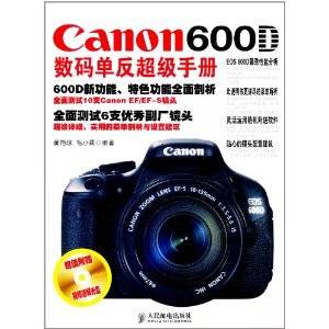 Canon 600D数码单反超级手册