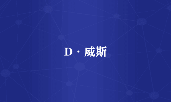 D·威斯