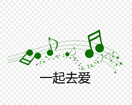 一起去爱（抗疫歌曲）