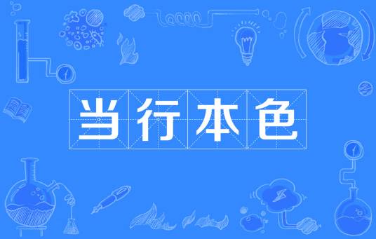 当行本色