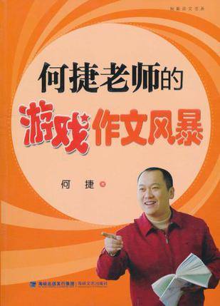 何捷老师的游戏作文风暴（2010年文艺出版社出版的图书）