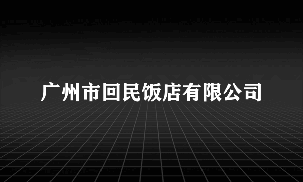 广州市回民饭店有限公司
