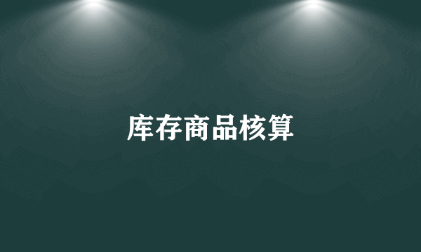 库存商品核算