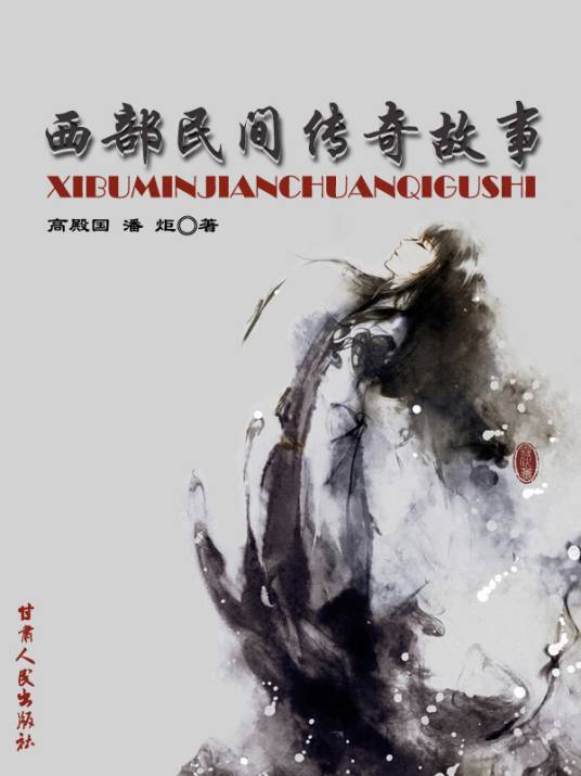 西部民间传奇故事