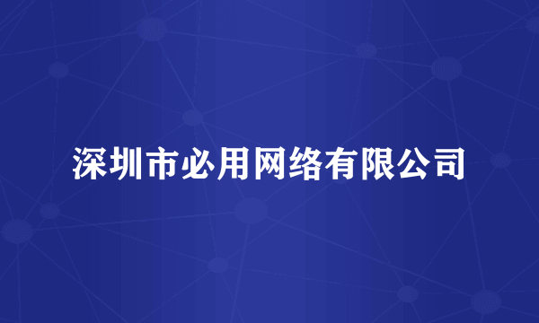 深圳市必用网络有限公司