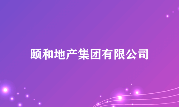 颐和地产集团有限公司