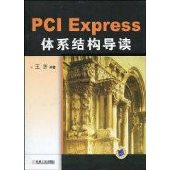 PCIExpress体系结构导读
