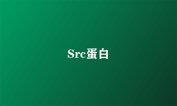 Src蛋白