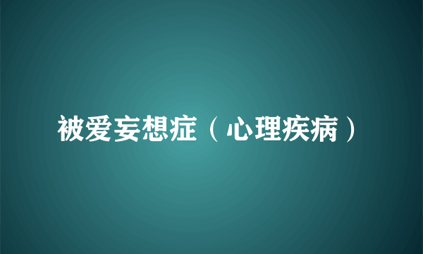 被爱妄想症（心理疾病）