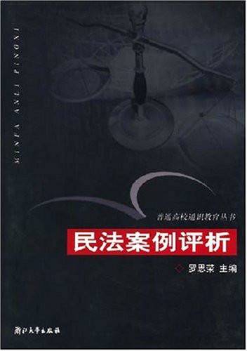 民法案例评析