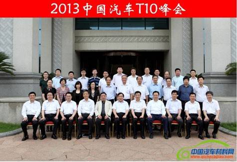中国汽车T10峰会