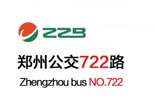 郑州公交722路
