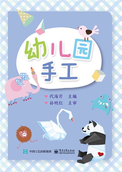 幼儿园手工（2018年电子工业出版社出版的图书）