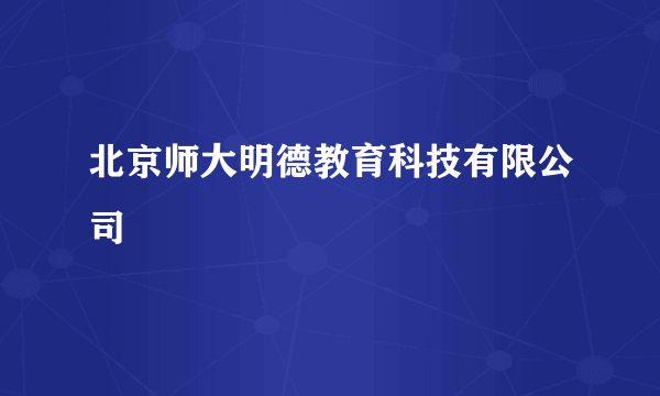 北京师大明德教育科技有限公司