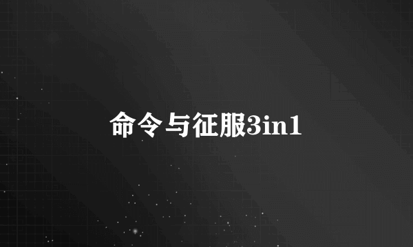 命令与征服3in1