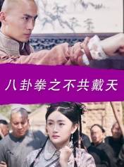八卦拳之不共戴天