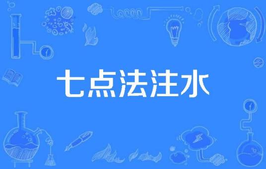 七点法注水