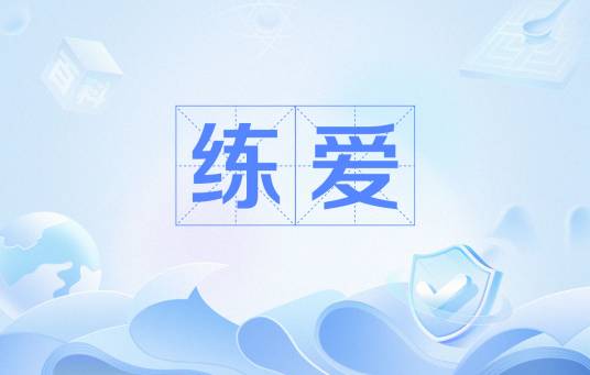 练爱（网络用语）