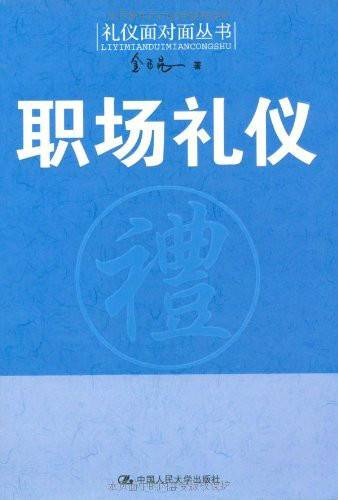 职场礼仪（2008年人民大学出版社出版的图书）