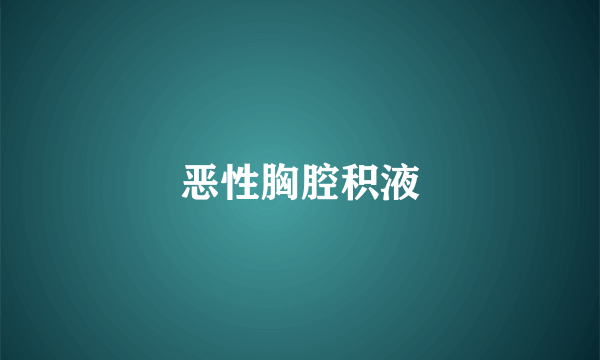 恶性胸腔积液