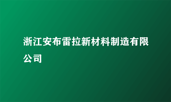 浙江安布雷拉新材料制造有限公司
