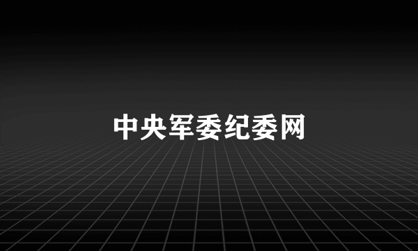 中央军委纪委网