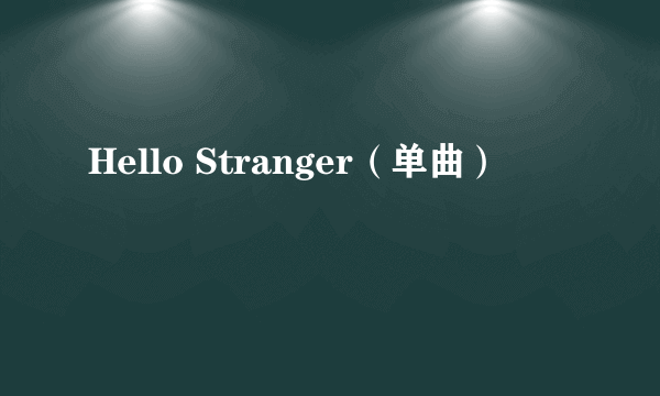 Hello Stranger（单曲）