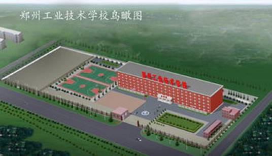 郑州工业技术学校