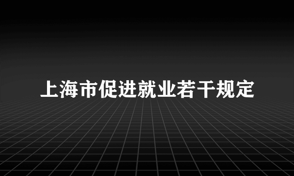 上海市促进就业若干规定