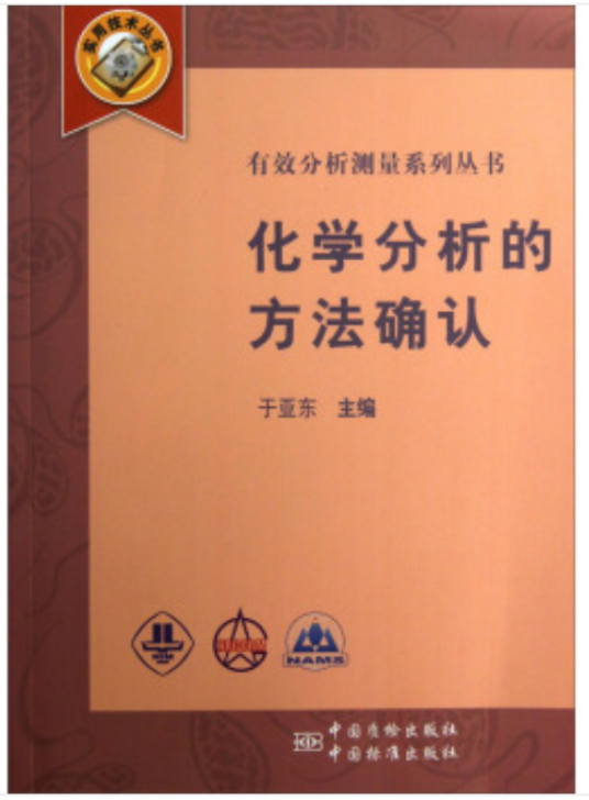 化学分析的方法确认