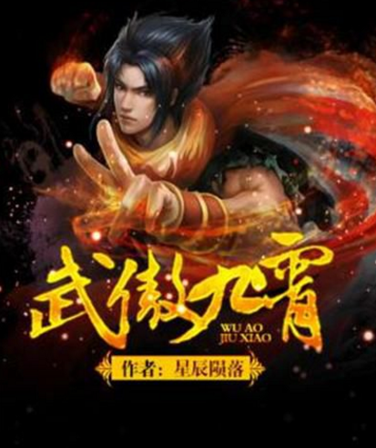 武傲九霄（星辰陨落创作的东方玄幻类网络小说）