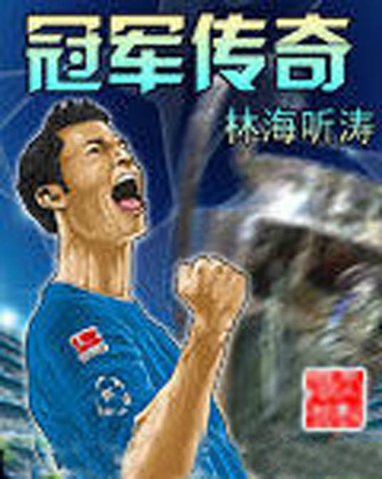 楚中天(小说《冠军传奇》中主角)